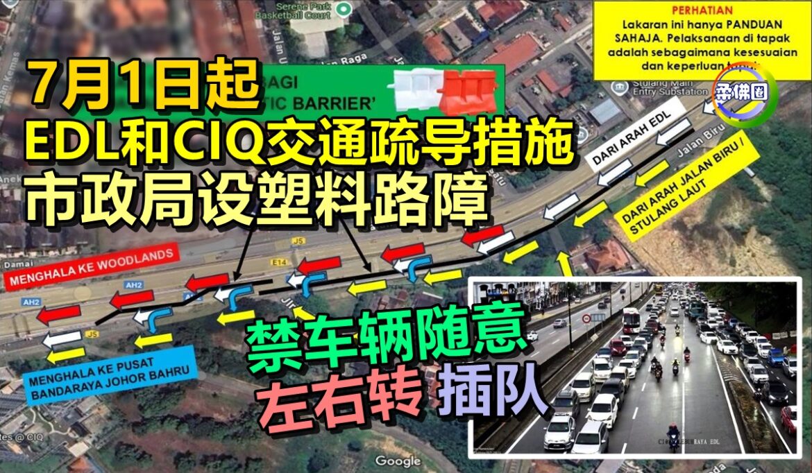 7月1日起  EDL和CIQ交通疏导措施  市政局设塑料路障  禁车辆随意左右转插队