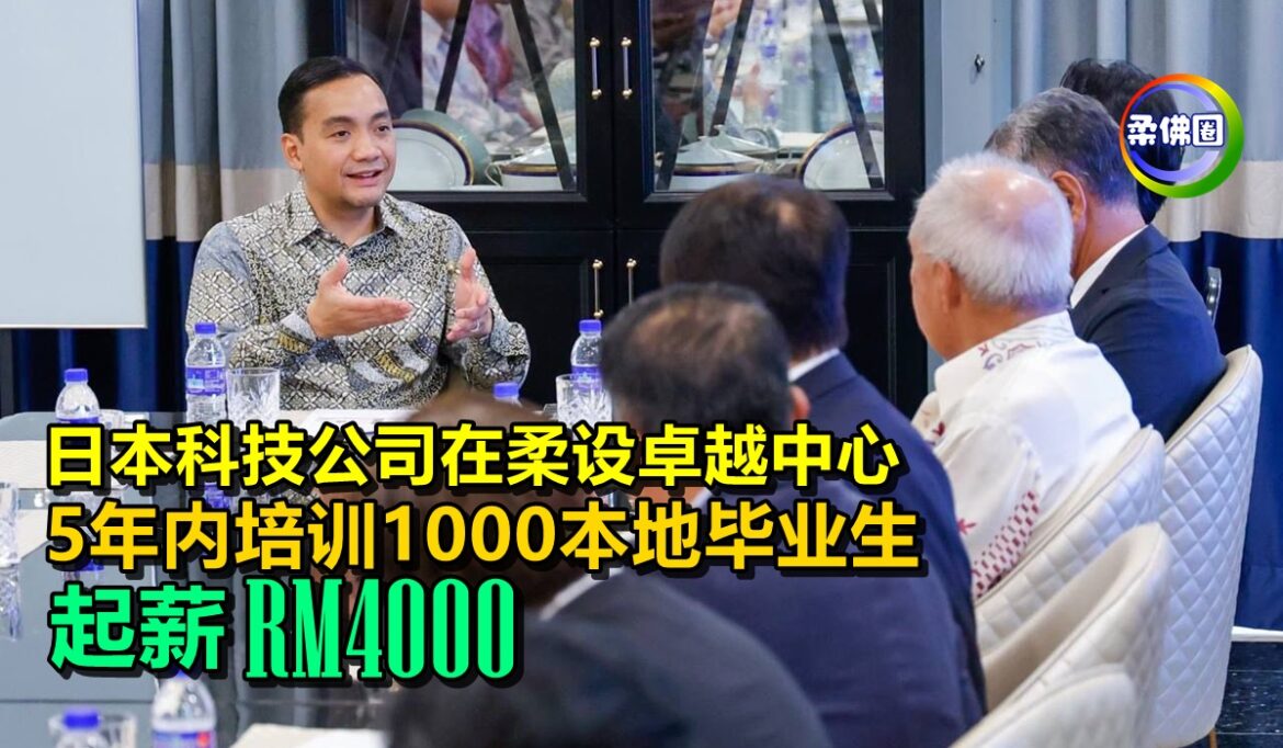 日本科技公司在柔设卓越中心  5年内培训1000本地毕业生  起薪RM4000