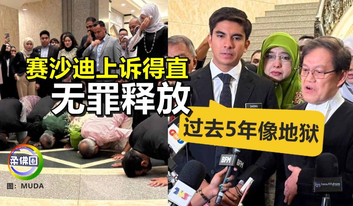 麻坡国会议员赛沙迪上诉得直  无罪释放  直言：过去5年像地狱