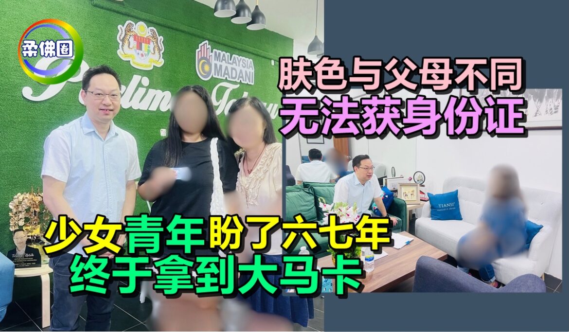 肤色与父母不同  无法获身份证感自卑  少女青年盼了六七年  终于拿到大马卡