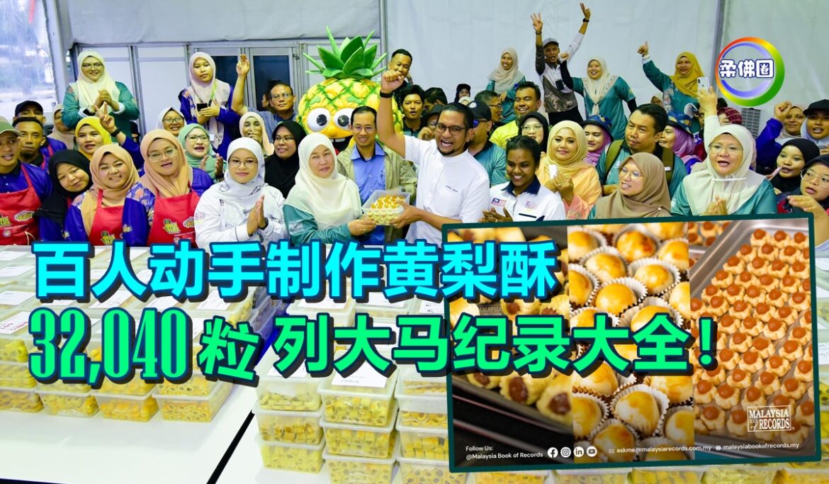 百人动手制作黄梨酥   32,040粒列大马纪录大全！