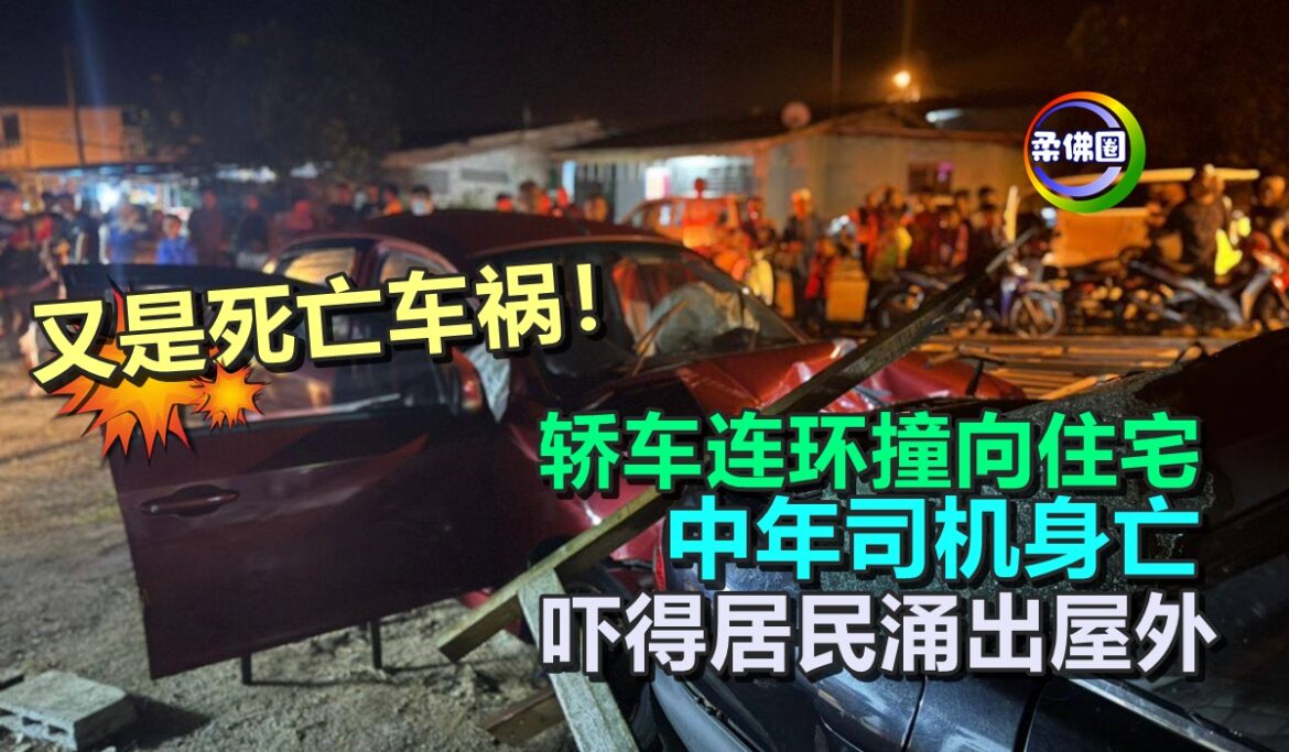 又是死亡车祸！轿车连环撞向住宅  中年司机身亡  吓得居民涌出屋外