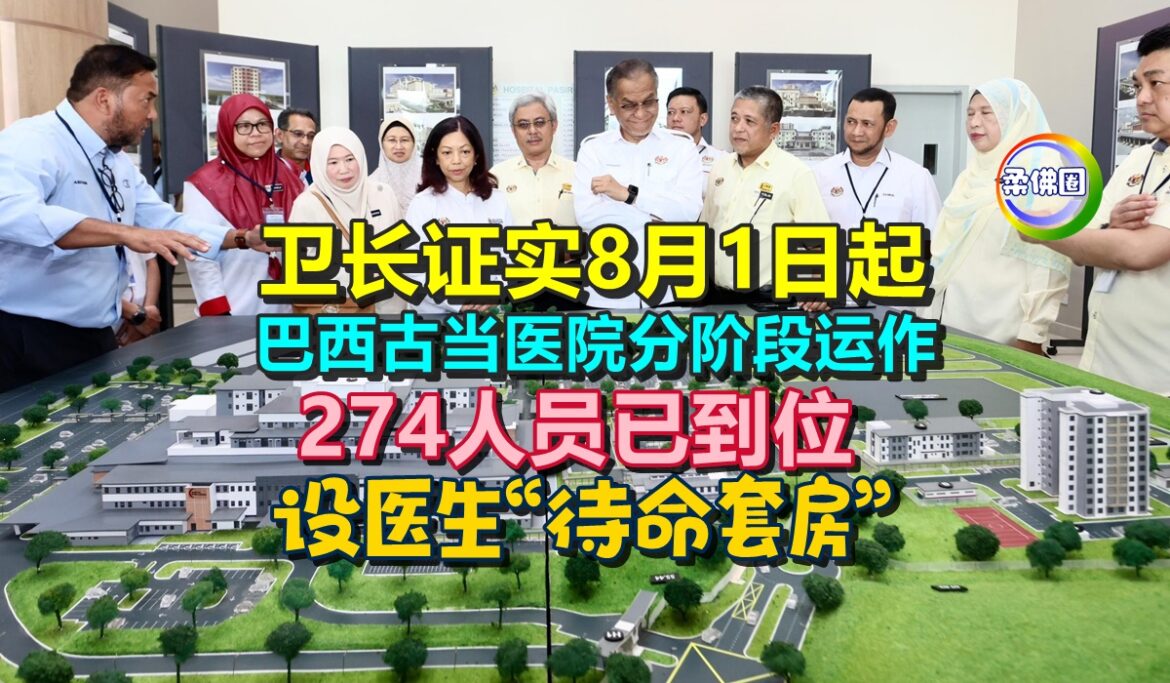 卫长证实8月1日起  巴西古当医院分阶段运作  274人员已到位  设医生“待命套房”​​