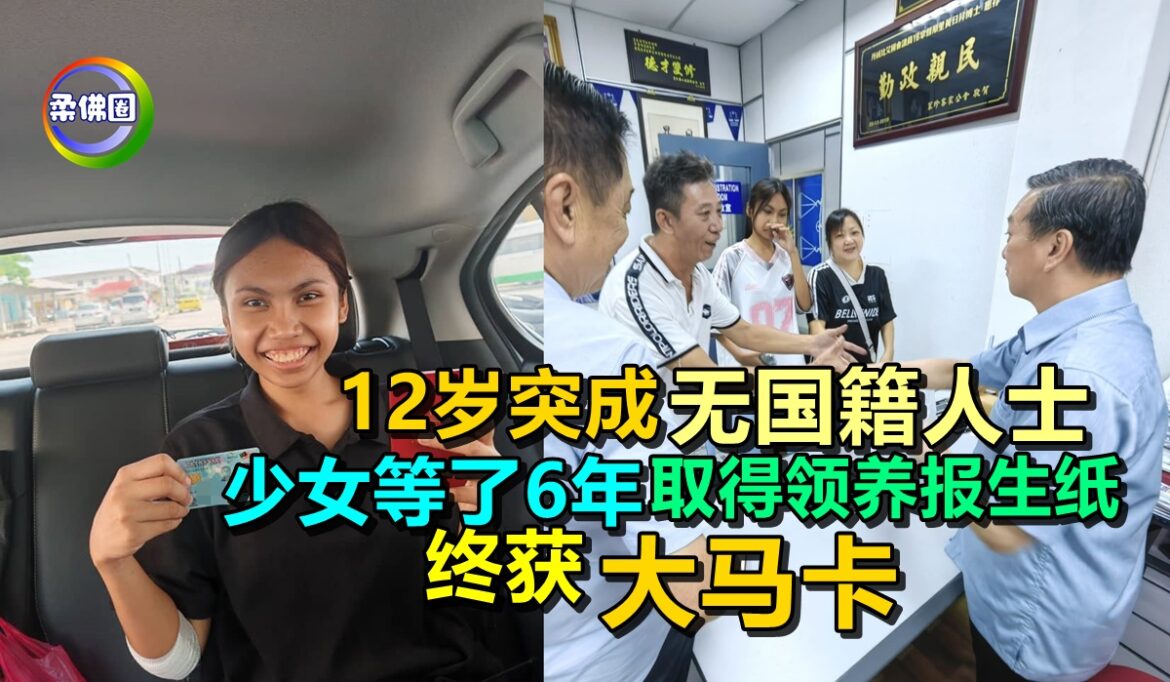 12岁突成“无国籍人士”  少女等了6年  取得领养报生纸  终获“大马卡”