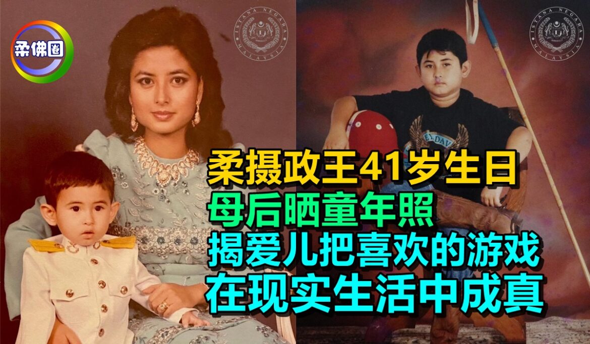 柔摄政王41岁生日  母后晒童年照  揭爱儿把喜欢的游戏  在现实生活中成真