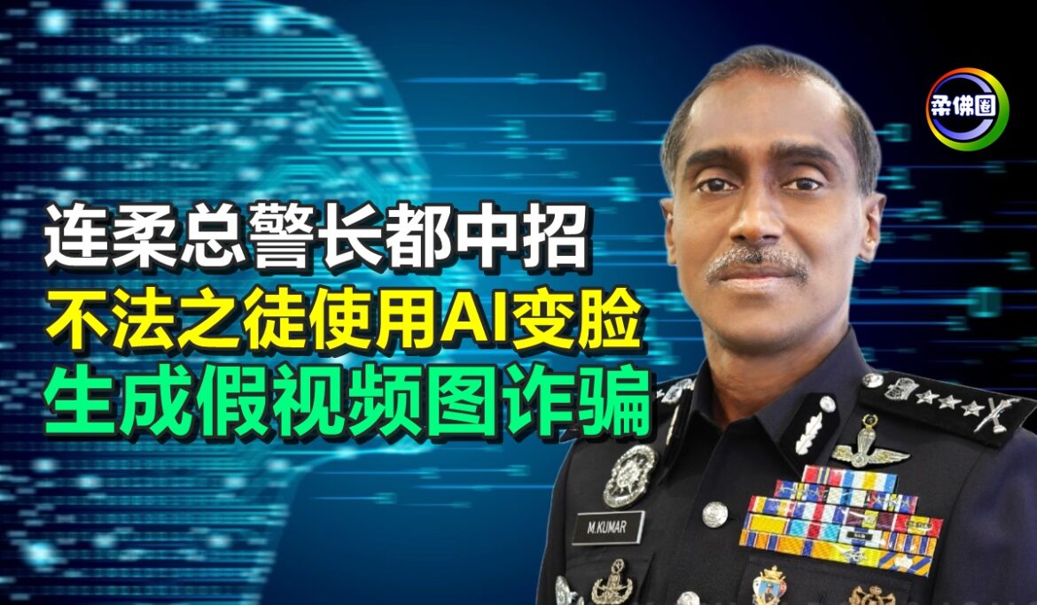 连柔总警长都中招  不法之徒使用AI变脸  生成假视频图诈骗