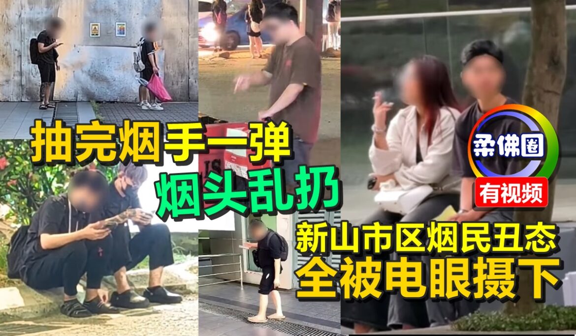 抽完烟手一弹  烟头乱扔  新山市区烟民丑态  全被电眼摄下