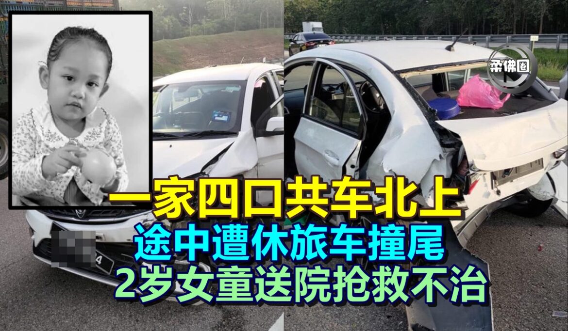 一家四口共车北上   途中遭休旅车撞尾  2岁女童送院抢救不治