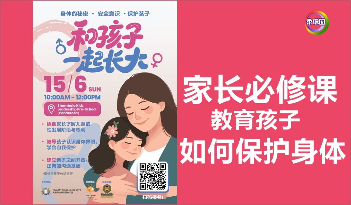 家长必修课  教育孩子如何保护身体   柔佛再也州议员15/6  办亲子性教育工作坊