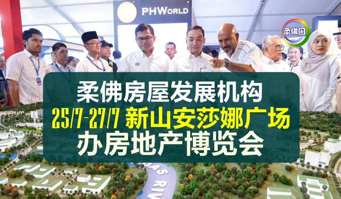 柔佛房屋发展机构  25/7-27/7  新山安莎娜广场  办房地产博览会