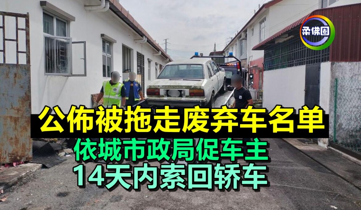公佈被拖走废弃车名单！依城市政局促车主  14天内索回轿车