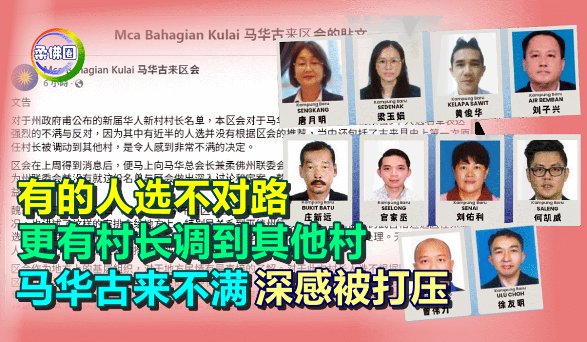 有的人选不对路  更有村长调到其他村  马华古来不满 深感被打压
