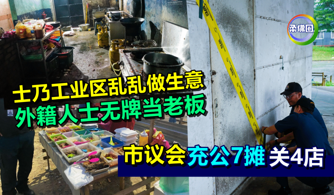 士乃工业区乱乱做生意  外籍人士无牌当老板  市议会充公7摊关4店