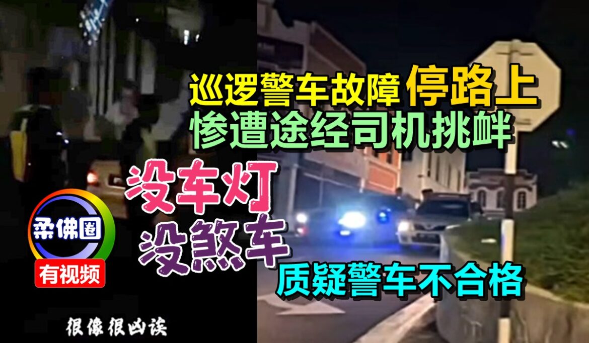 巡逻警车故障停路上  惨遭途经司机挑衅  “没车灯没煞车”  质疑警车不合格