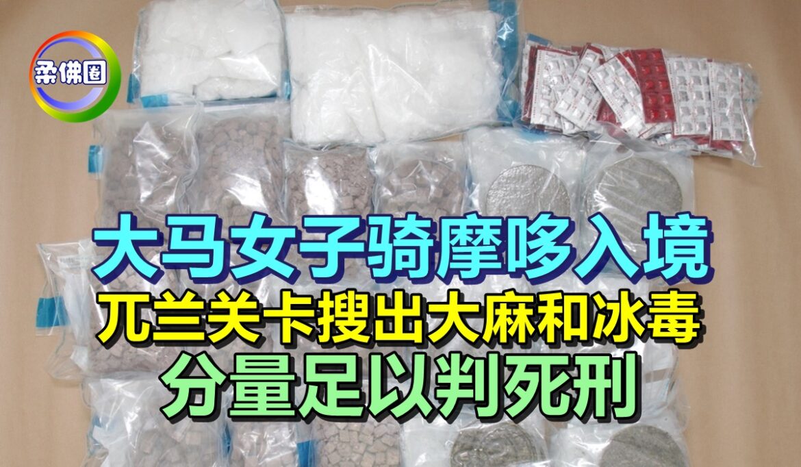 大马女子骑摩哆入境  兀兰关卡搜出大麻和冰毒   分量足以判死刑