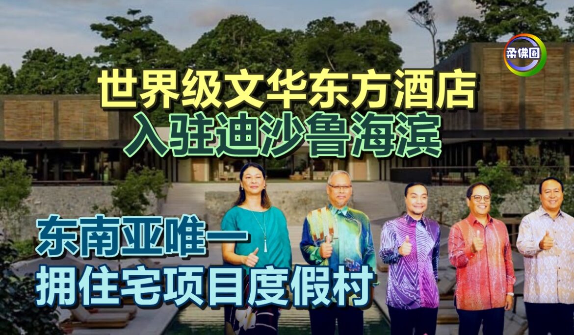世界级文华东方酒店  入驻迪沙鲁海滨  东南亚唯一拥住宅项目度假村