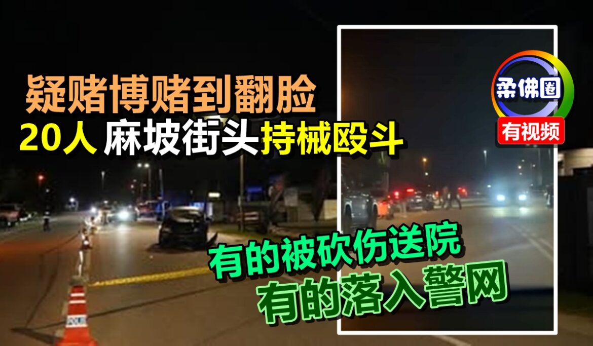 疑赌博赌到翻脸  20人麻坡街头持械殴斗  有的被砍伤送院  有的落入警网