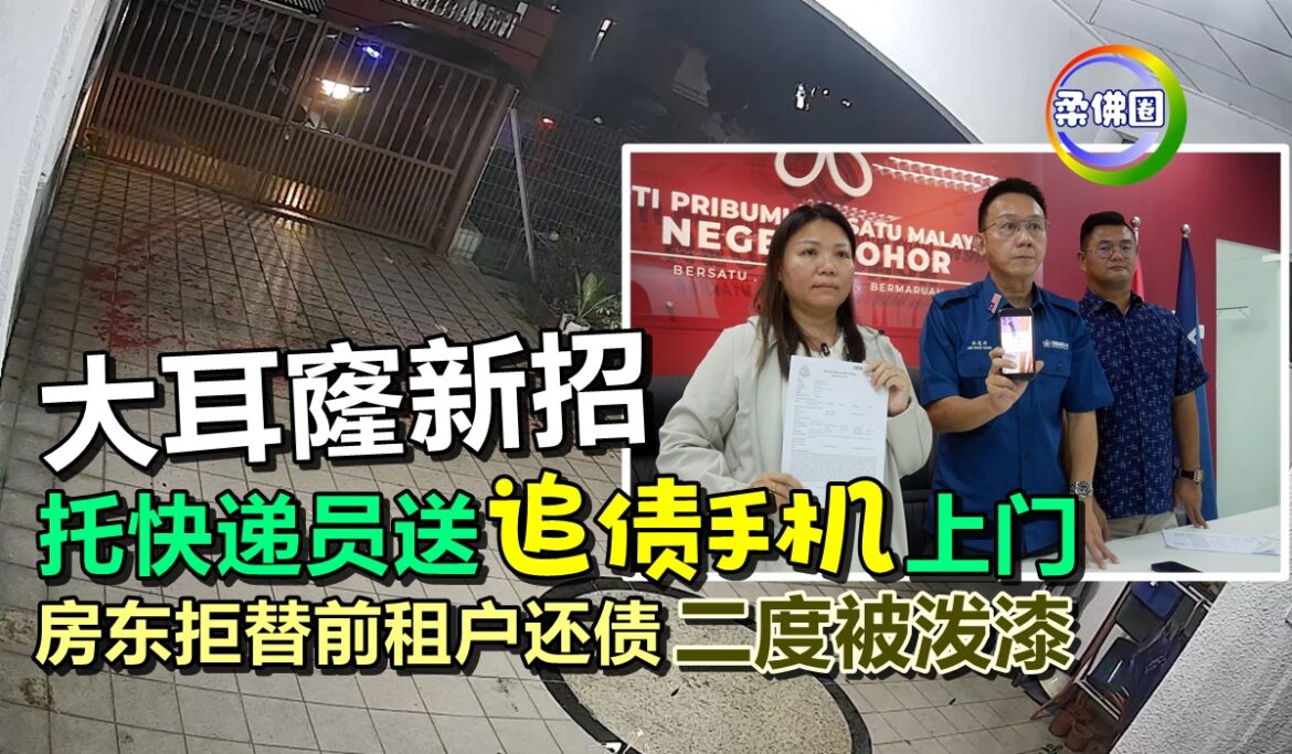 大耳窿新招  托快递员送“追债手机”上门   房东拒替前租户还债  二度被泼漆