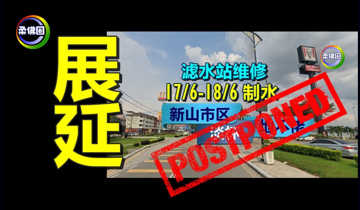 苏丹依斯干达滤水站  例常维修展延  新山没制水啦！