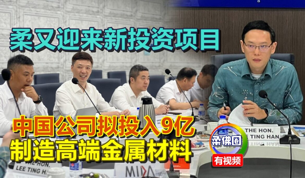 柔又迎来新投资项目  中国公司拟投入9亿  制造高端金属材料