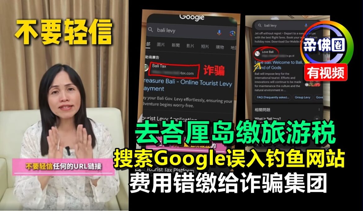 去峇厘岛缴旅游税  搜索Google误入钓鱼网站  费用错缴给诈骗集团