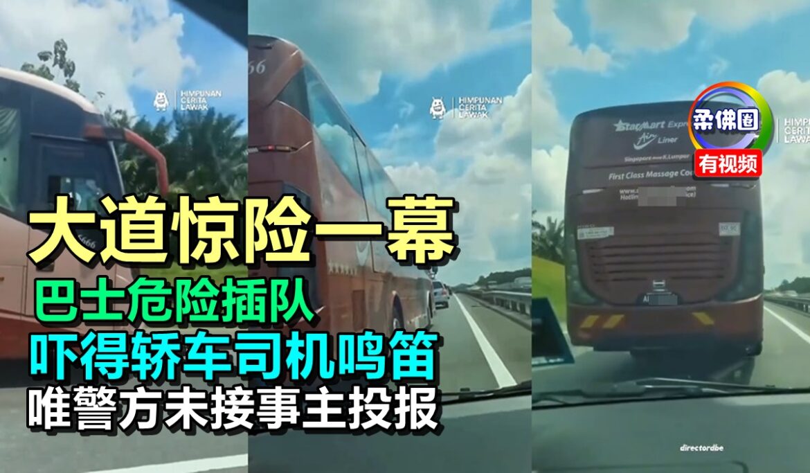 大道惊险一幕  巴士危险插队  吓得轿车司机鸣笛  唯警方未接事主投报