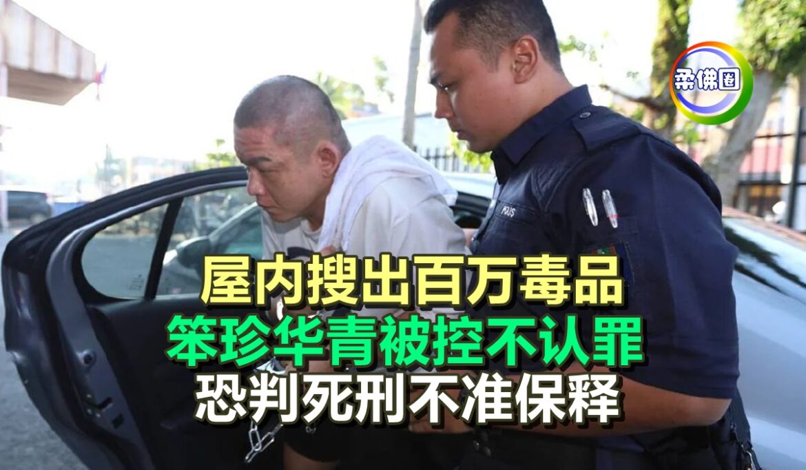 屋内搜出百万毒品  笨珍华青被控不认罪   恐判死刑不准保释