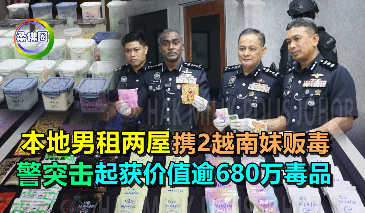 本地男租两屋  携2越南妹贩毒   警突击起获价值逾680万毒品