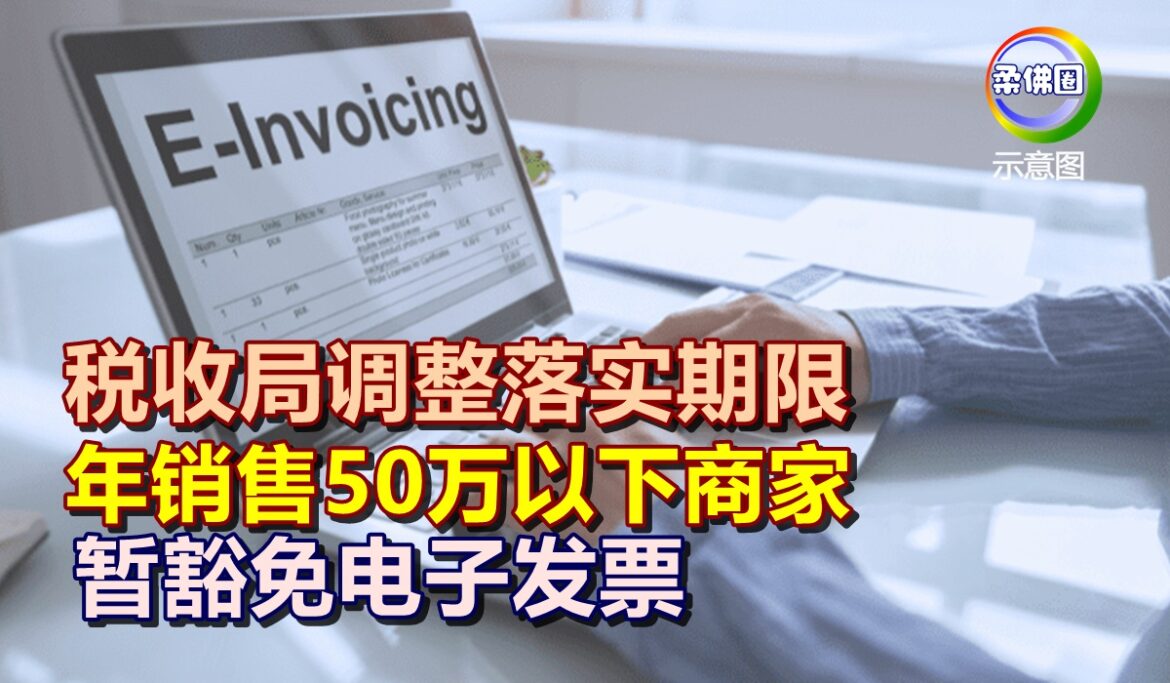 税收局调整落实期限  年销售50万以下商家  暂豁免电子发票