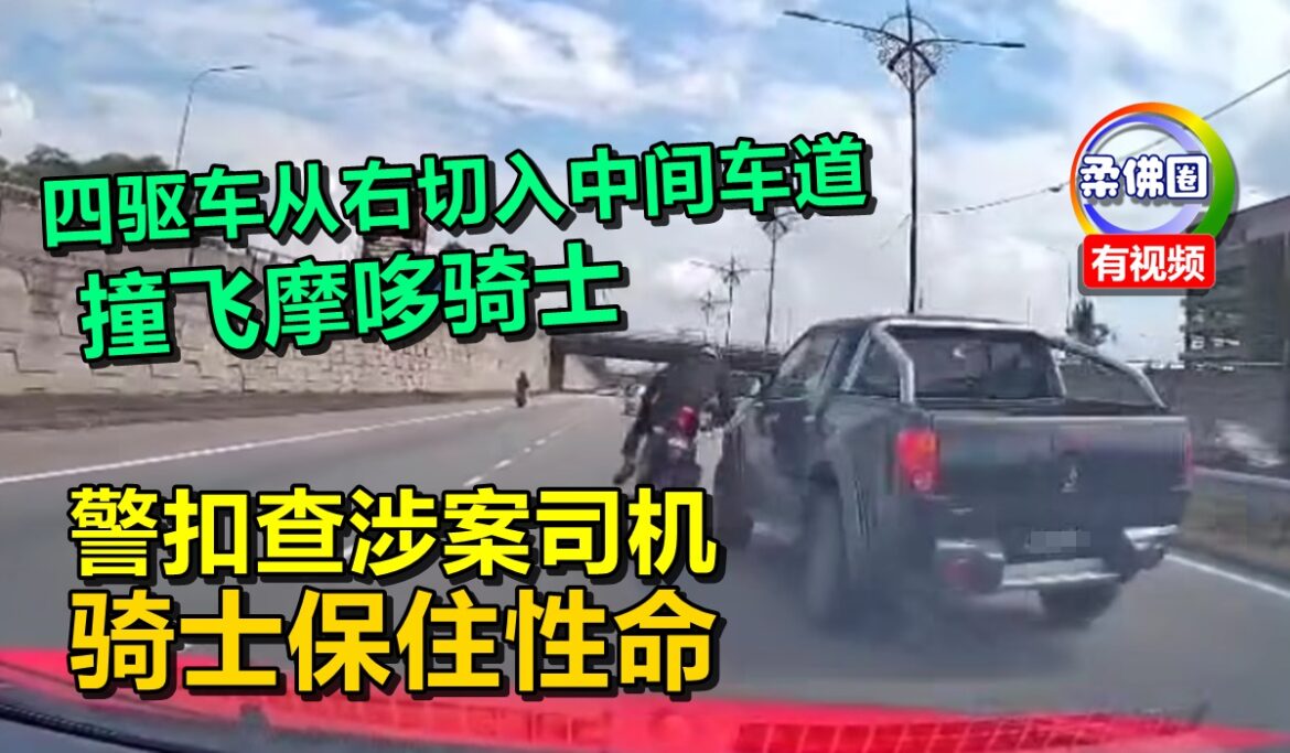 四驱车从右切入中间车道  撞飞摩哆骑士  警扣查涉案司机  骑士保住性命