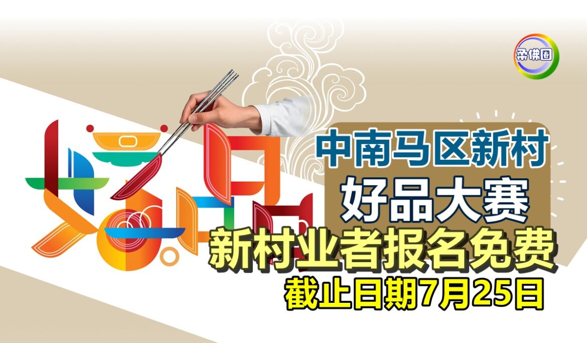 中南马区新村好品大赛   新村业者报名免费  截止日期7月25日