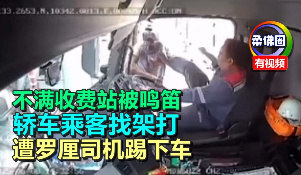 不满收费站被鸣笛  轿车乘客找架打  遭罗厘司机踢下车