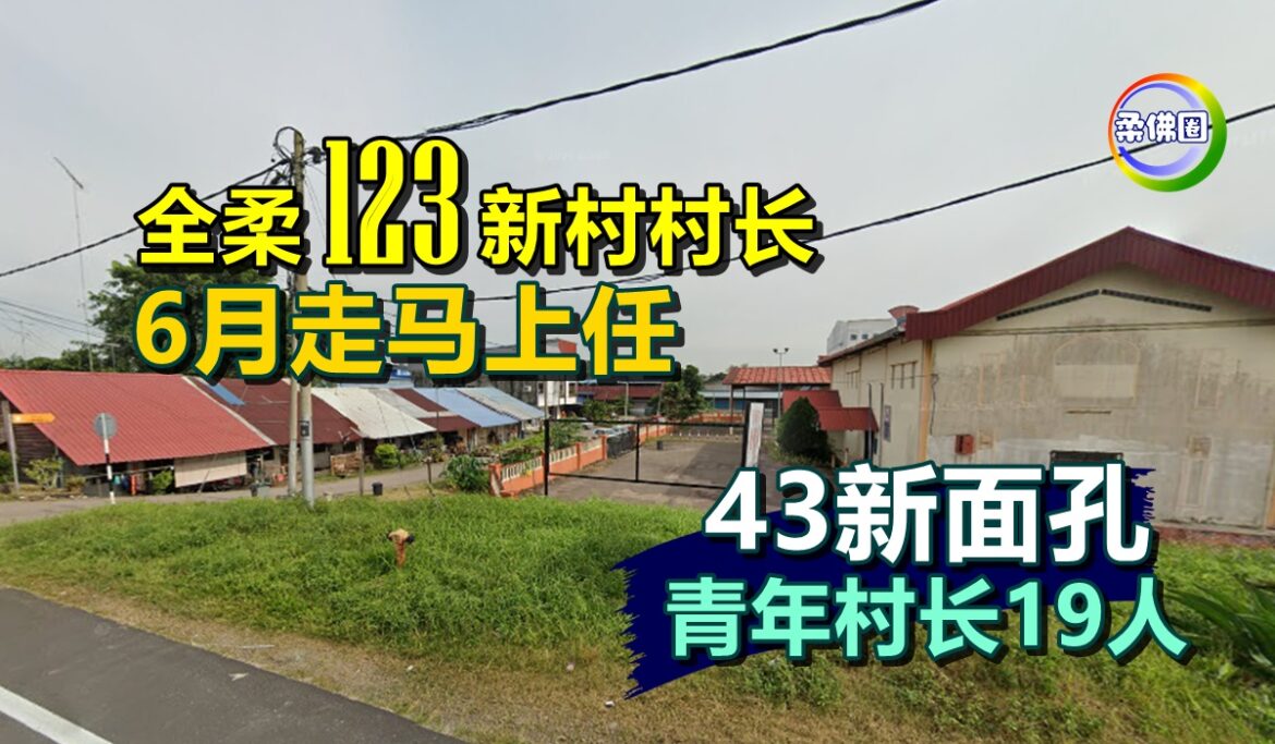 全柔123新村村长  6月走马上任  43新面孔  青年村长19人