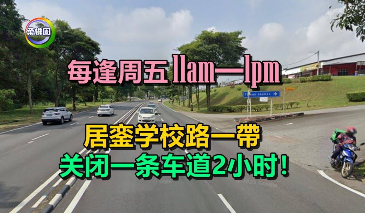 每逢周五11am─1pm  居銮学校路一帶  关闭一条车道2小时！