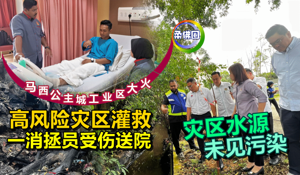 马西公主城工业区大火｜高风险灾区灌救  一消拯员受伤送院  灾区水源未见污染