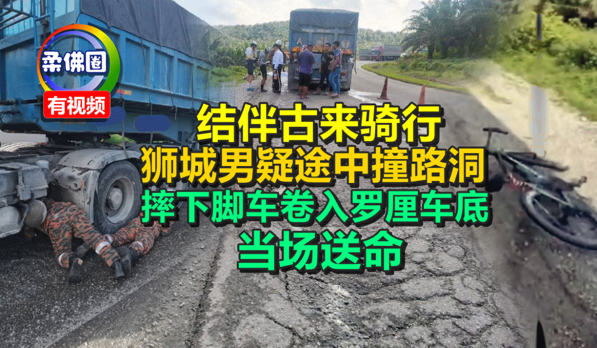 结伴古来骑行  狮城男疑途中撞路洞  摔下脚车卷入罗厘车底  当场送命