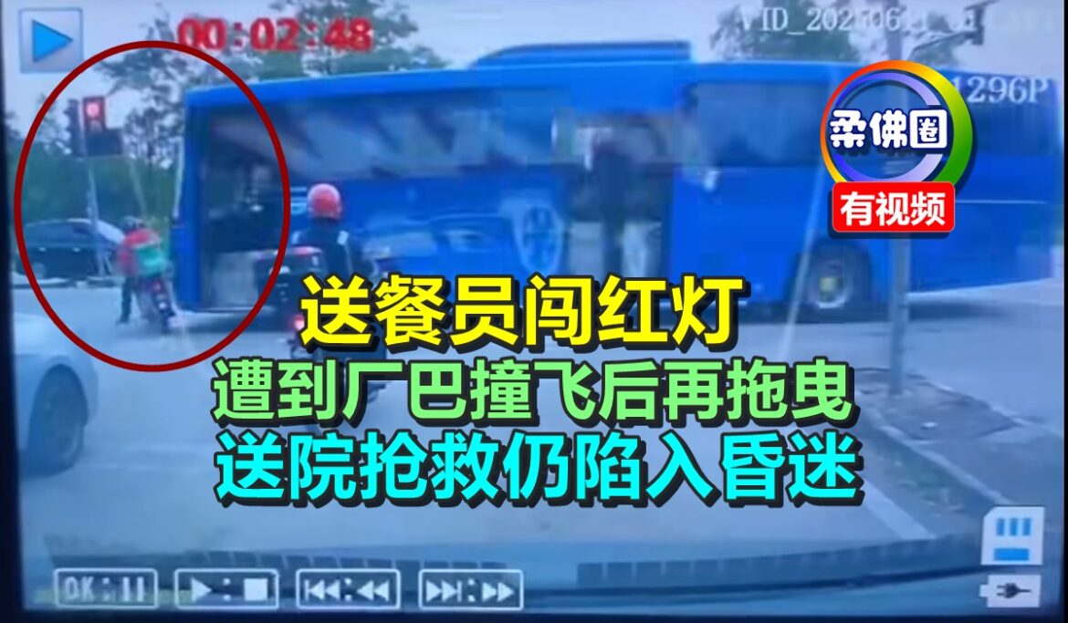 送餐员闯红灯  遭到厂巴撞飞后再拖曳   送院抢救仍陷入昏迷