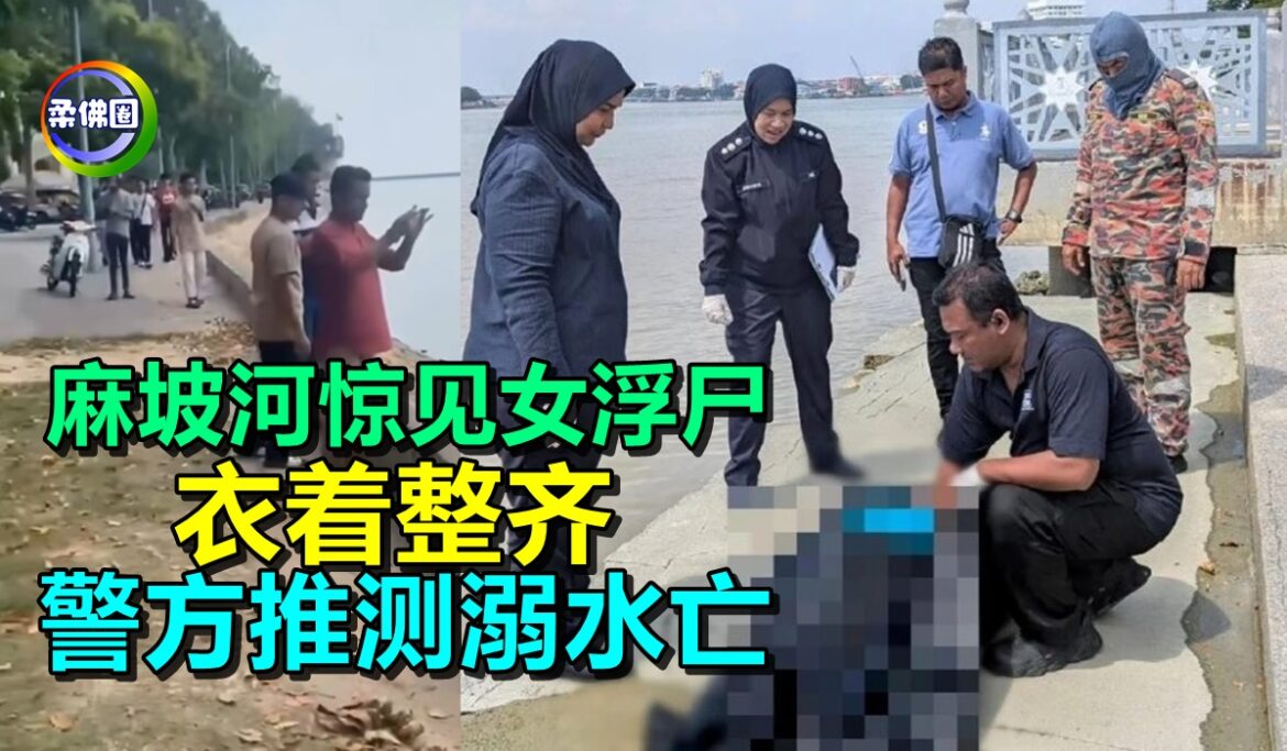 麻坡河惊见女浮尸  衣着整齐  警方推测溺水亡