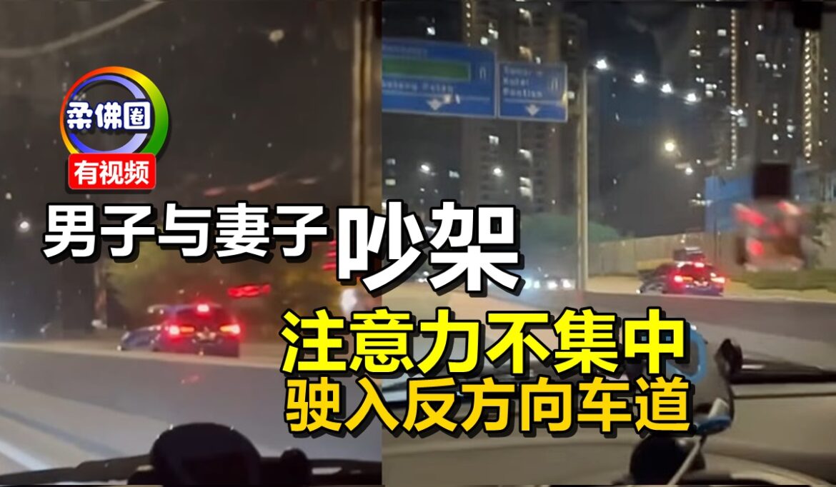 男子与妻子吵架  注意力不集中  驶入反方向车道