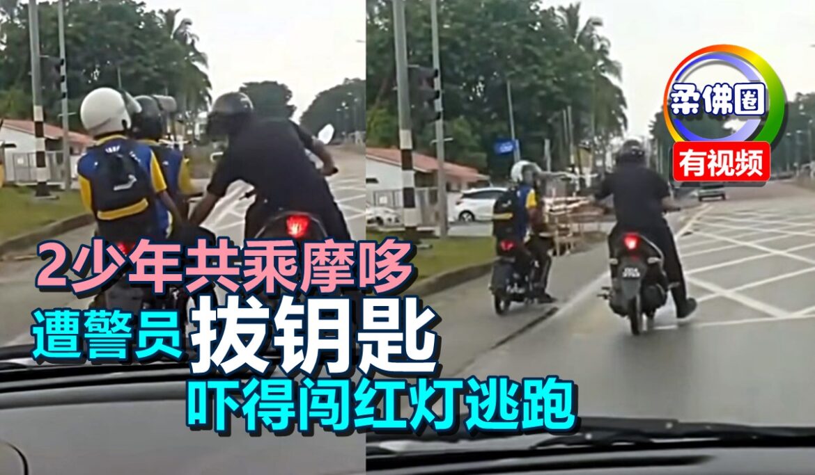 2少年共乘摩哆  遭警员“拔钥匙”  吓得闯红灯逃跑