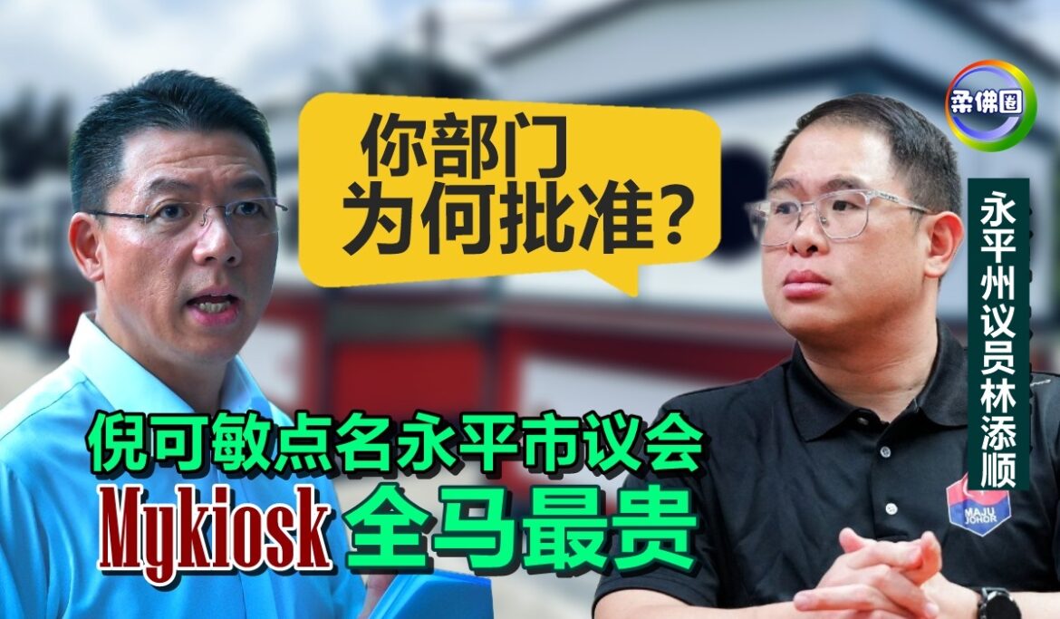 倪可敏点名永平市议会 Mykiosk全马最贵  林添顺反问:你的部门为何批准？