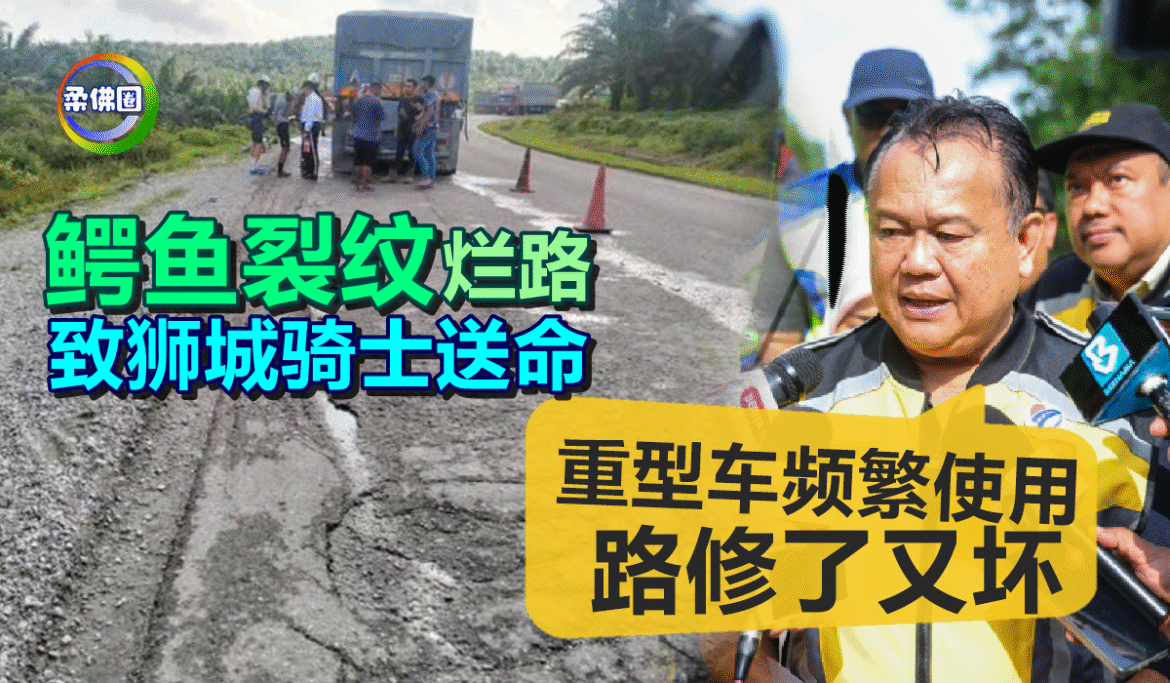 “鳄鱼裂纹”烂路  致狮城骑士送命  工程部长:重型车频繁使用  路修了又坏