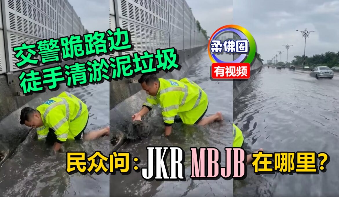 交警跪路边  徒手清淤泥垃圾  民众问：JKR和MBJB在哪里？