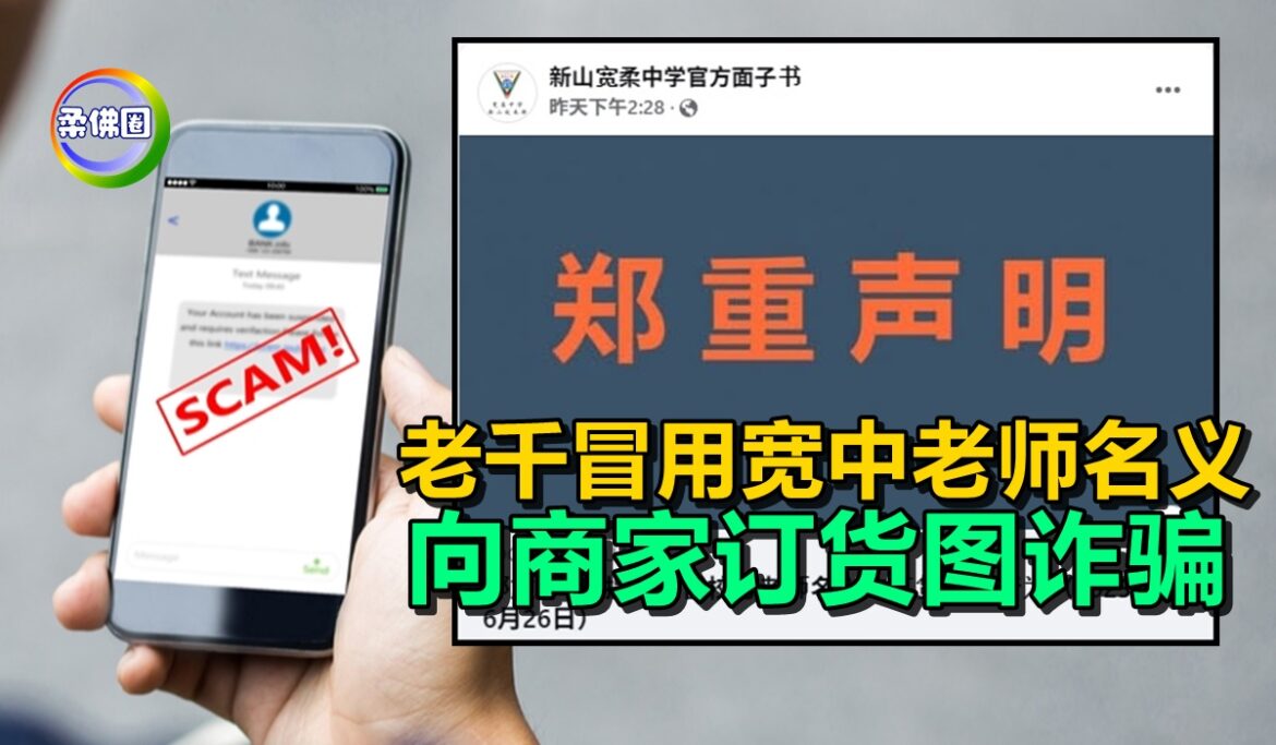 老千冒用宽中老师名义  向商家订货  各造提防诈骗行为