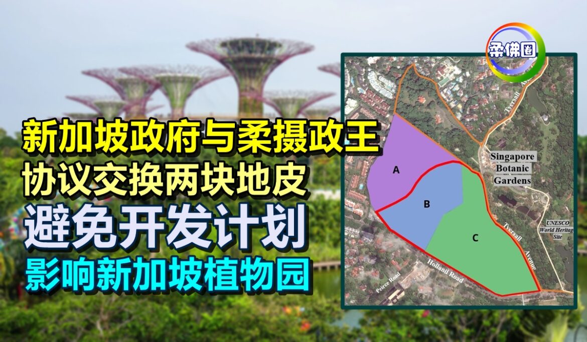 新加坡政府与柔摄政王  协议交换两块地皮  避免开发计划  影响新加坡植物园