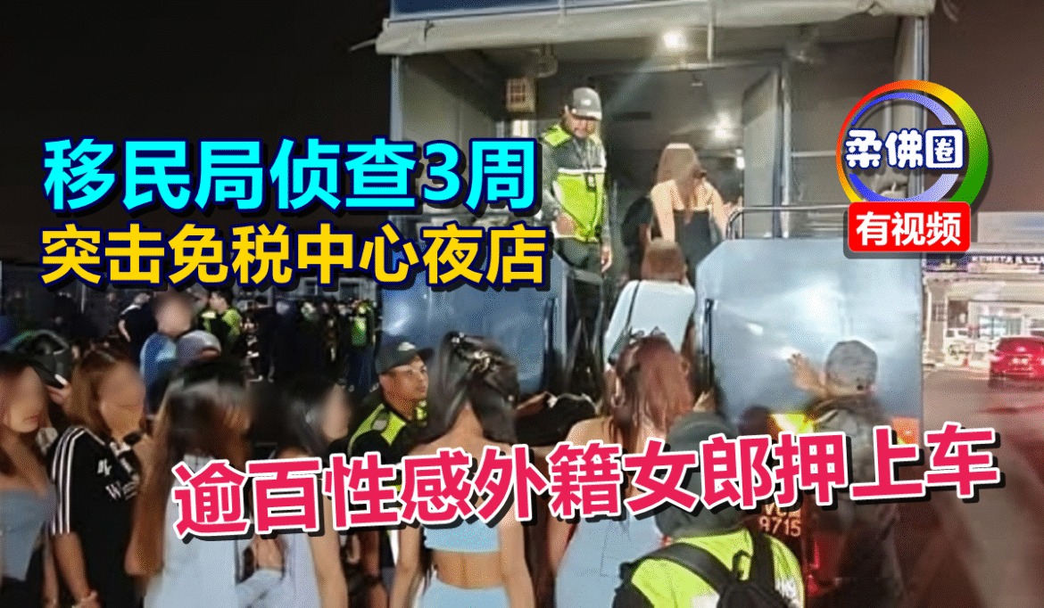 移民局侦查3周  突击免税中心夜店  逾百性感外籍女郎押上车