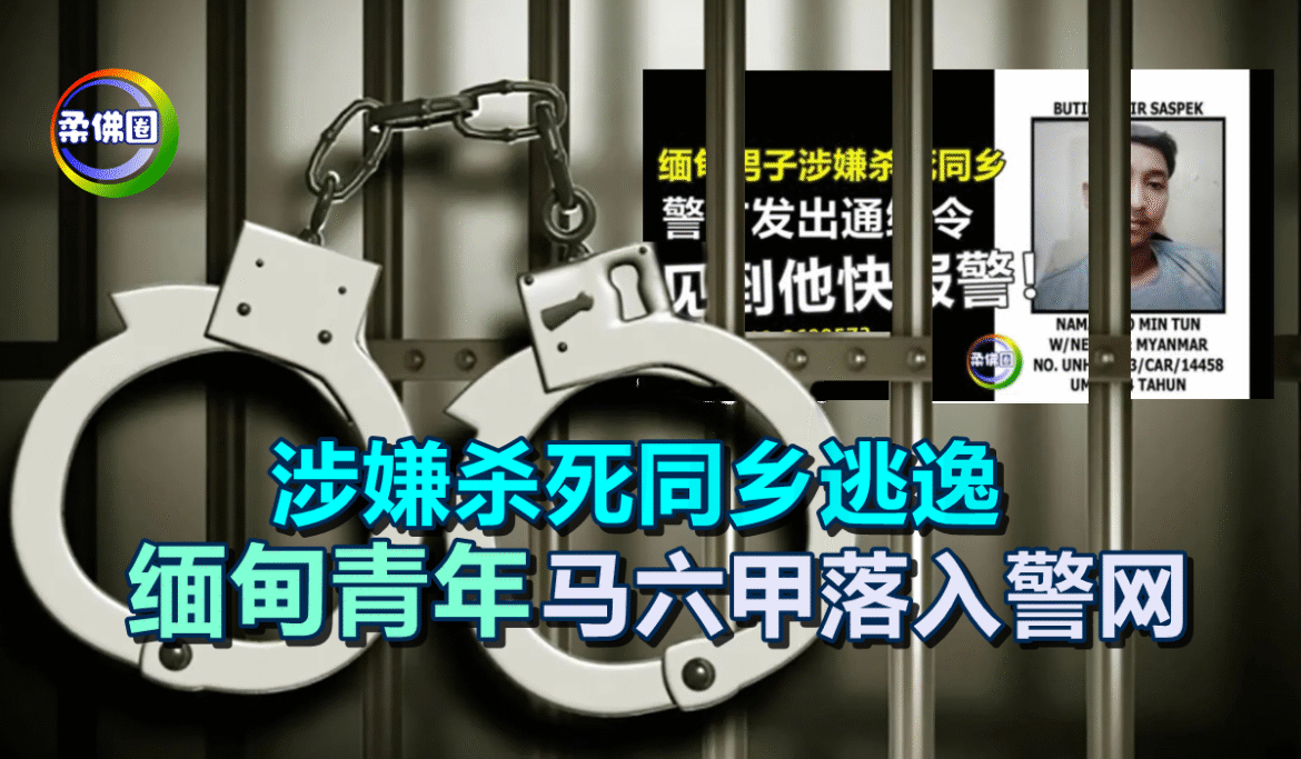 涉嫌杀死同乡逃逸  缅甸青年在马六甲落入警网