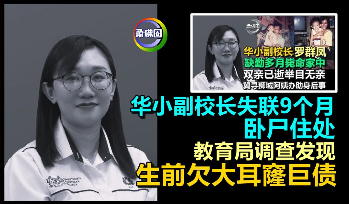 华小女副校长失联9个月  卧尸住处  教育局调查发现  生前欠大耳窿巨债