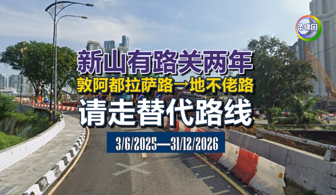 新山敦阿都拉萨路→地不佬路  6月3日起关18个月  请走替代路线