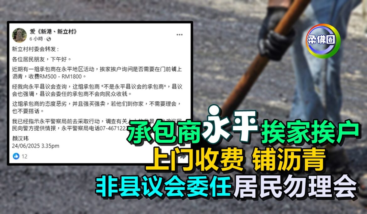 承包商永平挨家挨户  上门收费铺沥青  非县议会委任  居民勿理会别搭话